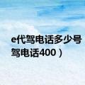 e代驾电话多少号（e代驾电话400）