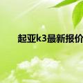 起亚k3最新报价