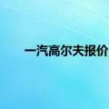 一汽高尔夫报价