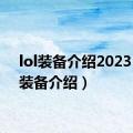 lol装备介绍2023（lol装备介绍）