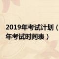 2019年考试计划（2019年考试时间表）