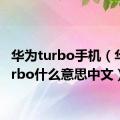 华为turbo手机（华为turbo什么意思中文）