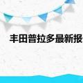 丰田普拉多最新报价