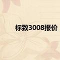 标致3008报价