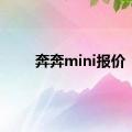 奔奔mini报价