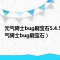 元气骑士bug刷宝石5.4.5.6（元气骑士bug刷宝石）