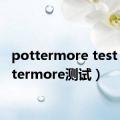 pottermore test（pottermore测试）