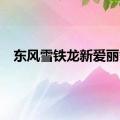 东风雪铁龙新爱丽舍