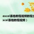 excel表格教程视频教程全集（excel表格教程视频）