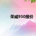 荣威950报价