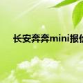 长安奔奔mini报价