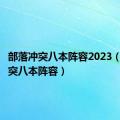 部落冲突八本阵容2023（部落冲突八本阵容）