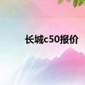 长城c50报价