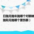 日抛月抛年抛哪个对眼睛好（日抛和月抛哪个更伤眼）