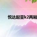 悦达起亚k2两厢