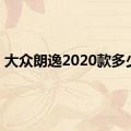 大众朗逸2020款多少钱