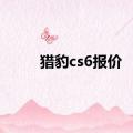 猎豹cs6报价