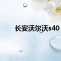 长安沃尔沃s40