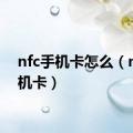 nfc手机卡怎么（nfc手机卡）