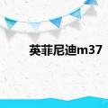 英菲尼迪m37