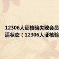 12306人证核验失败会员已是激活状态（12306人证核验失败）