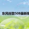 东风标致508最新报价