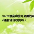 volte语音功能开通要钱吗（volte语音通话收费吗）