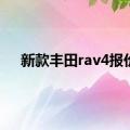 新款丰田rav4报价