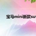 宝马mini新款suv