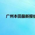 广州本田最新报价