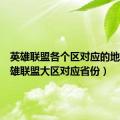 英雄联盟各个区对应的地区（英雄联盟大区对应省份）