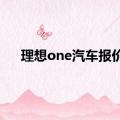 理想one汽车报价