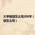 大学规划怎么写200字（大学规划怎么写）