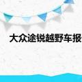 大众途锐越野车报价