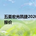 五菱宏光凯捷2020新款报价