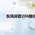 东风标致206报价