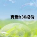 奔腾b30报价