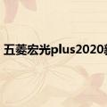 五菱宏光plus2020新款