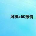 风神a60报价