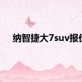 纳智捷大7suv报价