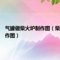 气罐做柴火炉制作图（柴火炉制作图）