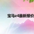 宝马z4最新报价