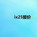 ix25报价