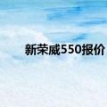 新荣威550报价