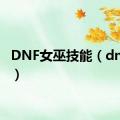 DNF女巫技能（dnf女巫）