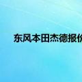 东风本田杰德报价