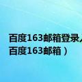 百度163邮箱登录入口（百度163邮箱）