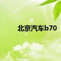 北京汽车b70