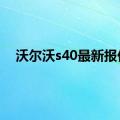 沃尔沃s40最新报价