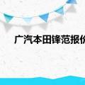 广汽本田锋范报价